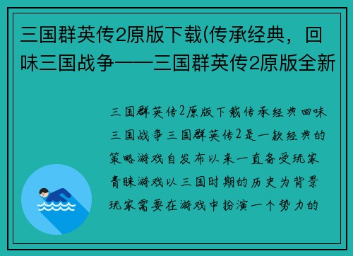 三国群英传2原版下载(传承经典，回味三国战争——三国群英传2原版全新下载)