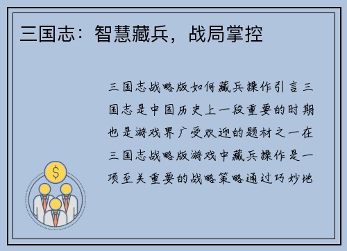 三国志：智慧藏兵，战局掌控
